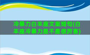 冷暴力白羊座文案短句(白羊座冷暴力是不是很厉害)