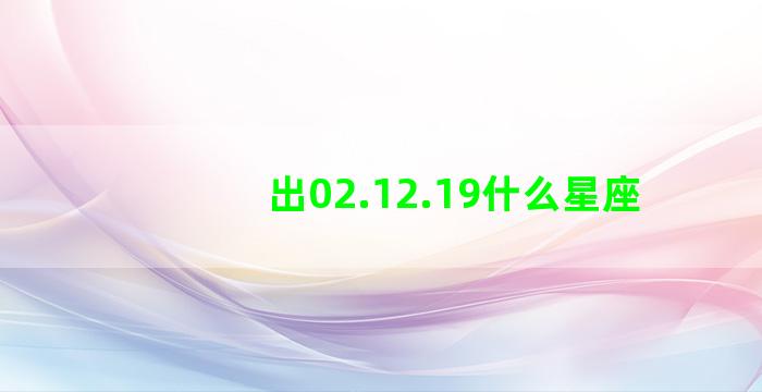 出02.12.19什么星座