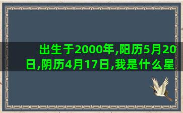 出生于2000年,阳历5月20日,阴历4月17日,我是什么星座