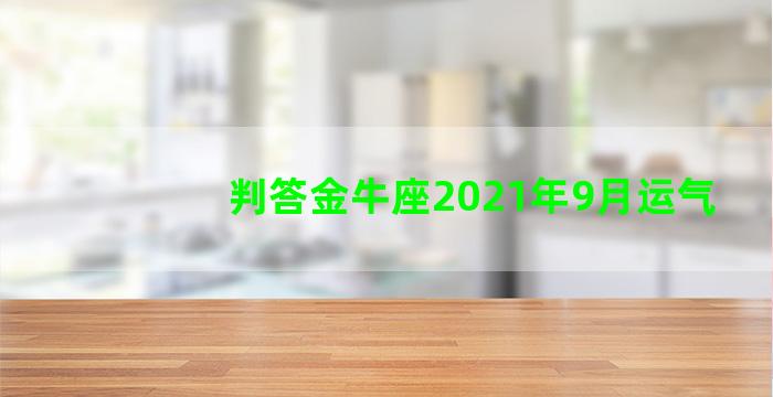 判答金牛座2021年9月运气