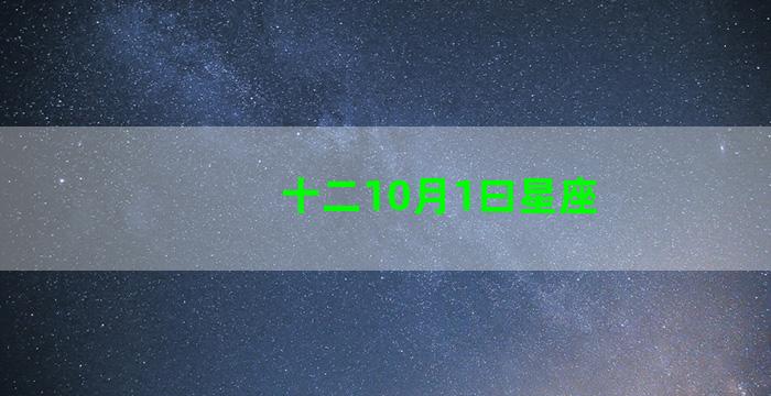 十二10月1曰星座