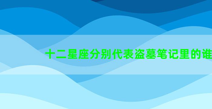 十二星座分别代表盗墓笔记里的谁