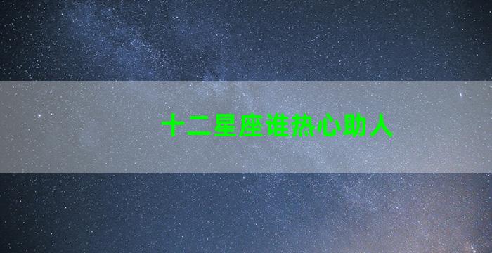 十二星座谁热心助人