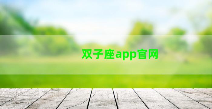 双子座app官网