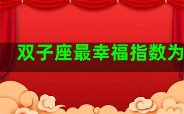 双子座最幸福指数为多少