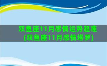 双鱼座11月感情运势超准(双鱼座11月感情塔罗)