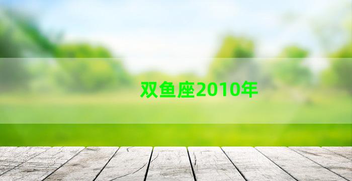 双鱼座2010年