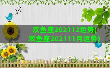 双鱼座202112运势(双鱼座202111月运势)