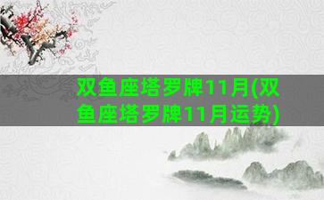 双鱼座塔罗牌11月(双鱼座塔罗牌11月运势)