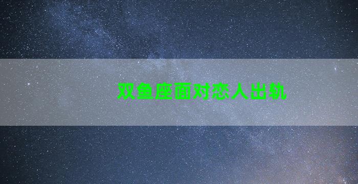 双鱼座面对恋人出轨