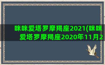 咪咪爱塔罗摩羯座2021(咪咪爱塔罗摩羯座2020年11月26日感情指引)