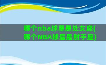 哪个nba球星是处女座(哪个NBA球星是射手座)