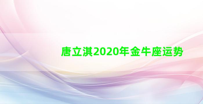 唐立淇2020年金牛座运势