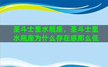 圣斗士里水瓶座，圣斗士里水瓶座为什么存在感那么低