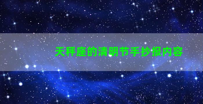 天秤座的清明节手抄报内容