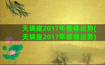 天蝎座2017年整体运势(天蝎座2017年感情运势)