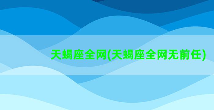 天蝎座全网(天蝎座全网无前任)