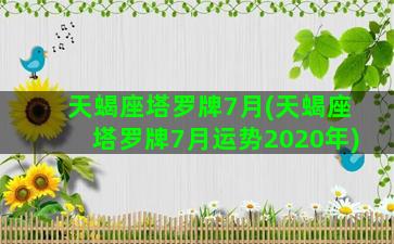 天蝎座塔罗牌7月(天蝎座塔罗牌7月运势2020年)