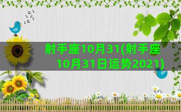 射手座10月31(射手座10月31日运势2021)