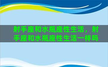 射手座和水瓶座性生活，射手座和水瓶座性生活一样吗