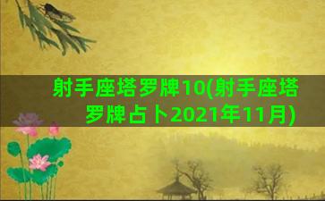 射手座塔罗牌10(射手座塔罗牌占卜2021年11月)