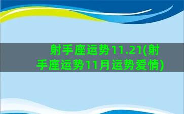 射手座运势11.21(射手座运势11月运势爱情)