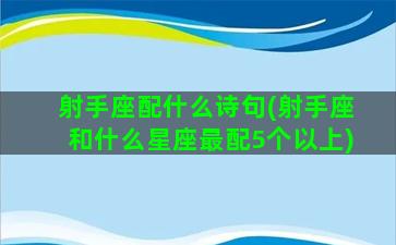 射手座配什么诗句(射手座和什么星座最配5个以上)