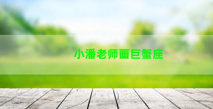 小潘老师画巨蟹座