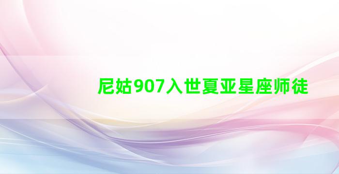 尼姑907入世夏亚星座师徒