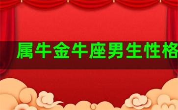 属牛金牛座男生性格特点