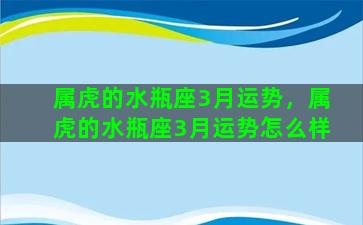 属虎的水瓶座3月运势，属虎的水瓶座3月运势怎么样