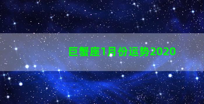 巨蟹座1月份运势2020