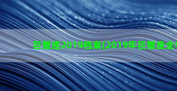 巨蟹座2019档案(2019年巨蟹座全年运势)