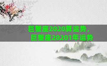 巨蟹座2020算运势，巨蟹座20201年运势