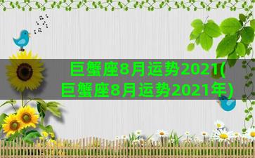 巨蟹座8月运势2021(巨蟹座8月运势2021年)