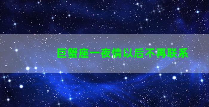 巨蟹座一夜情以后不再联系