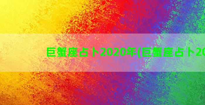 巨蟹座占卜2020年(巨蟹座占卜2022)