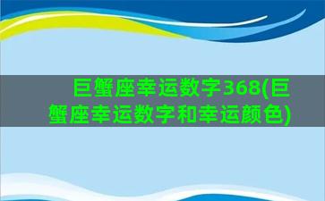 巨蟹座幸运数字368(巨蟹座幸运数字和幸运颜色)