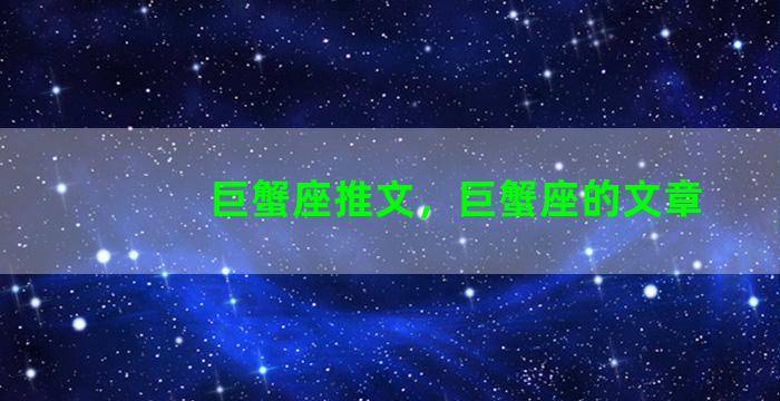 巨蟹座推文，巨蟹座的文章