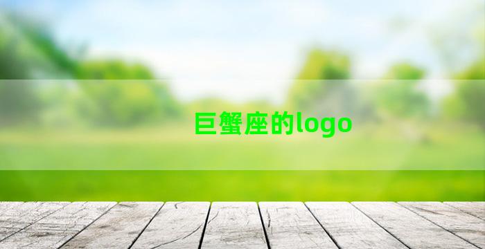 巨蟹座的logo