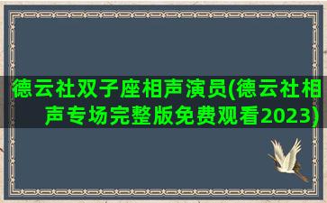 德云社双子座相声演员(德云社相声专场完整版免费观看2023)