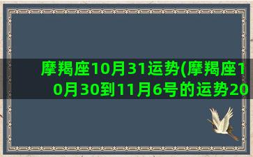 摩羯座10月31运势(摩羯座10月30到11月6号的运势2022)