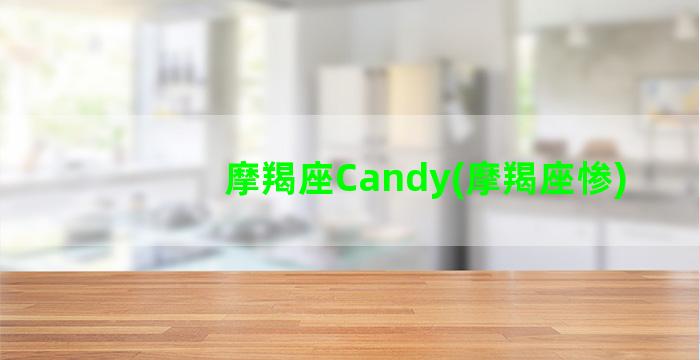 摩羯座Candy(摩羯座惨)