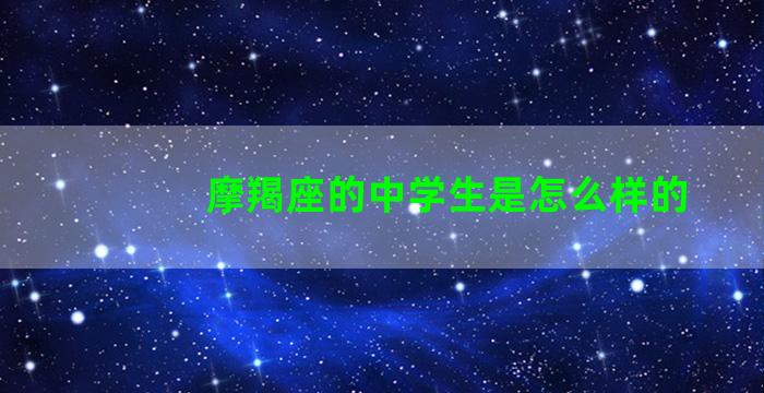 摩羯座的中学生是怎么样的