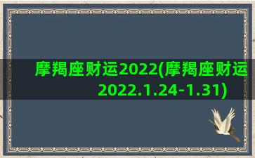 摩羯座财运2022(摩羯座财运2022.1.24-1.31)