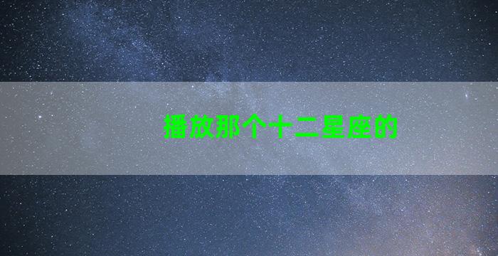 播放那个十二星座的