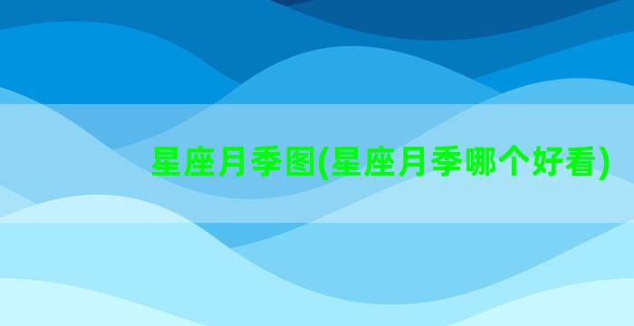 星座月季图(星座月季哪个好看)