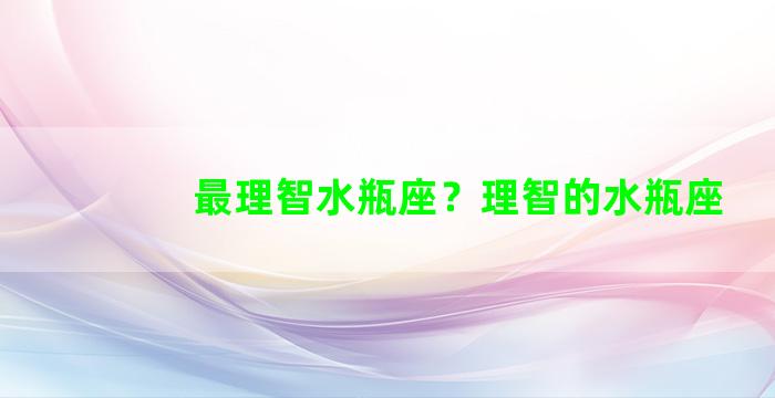 最理智水瓶座？理智的水瓶座