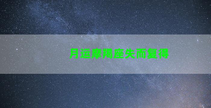 月运摩羯座失而复得