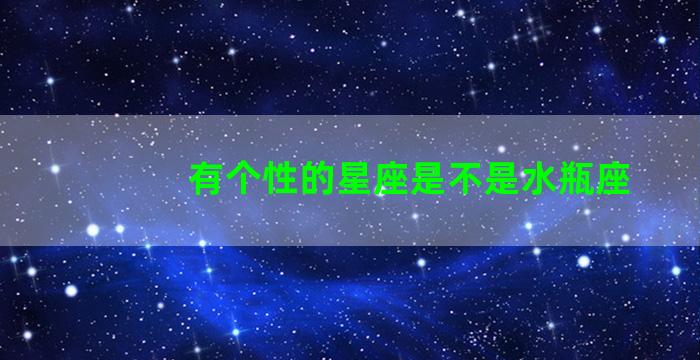 有个性的星座是不是水瓶座